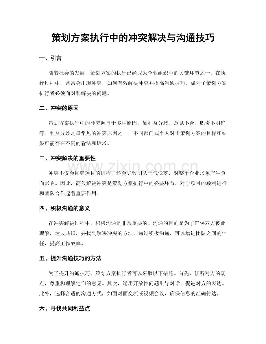 策划方案执行中的冲突解决与沟通技巧.docx_第1页