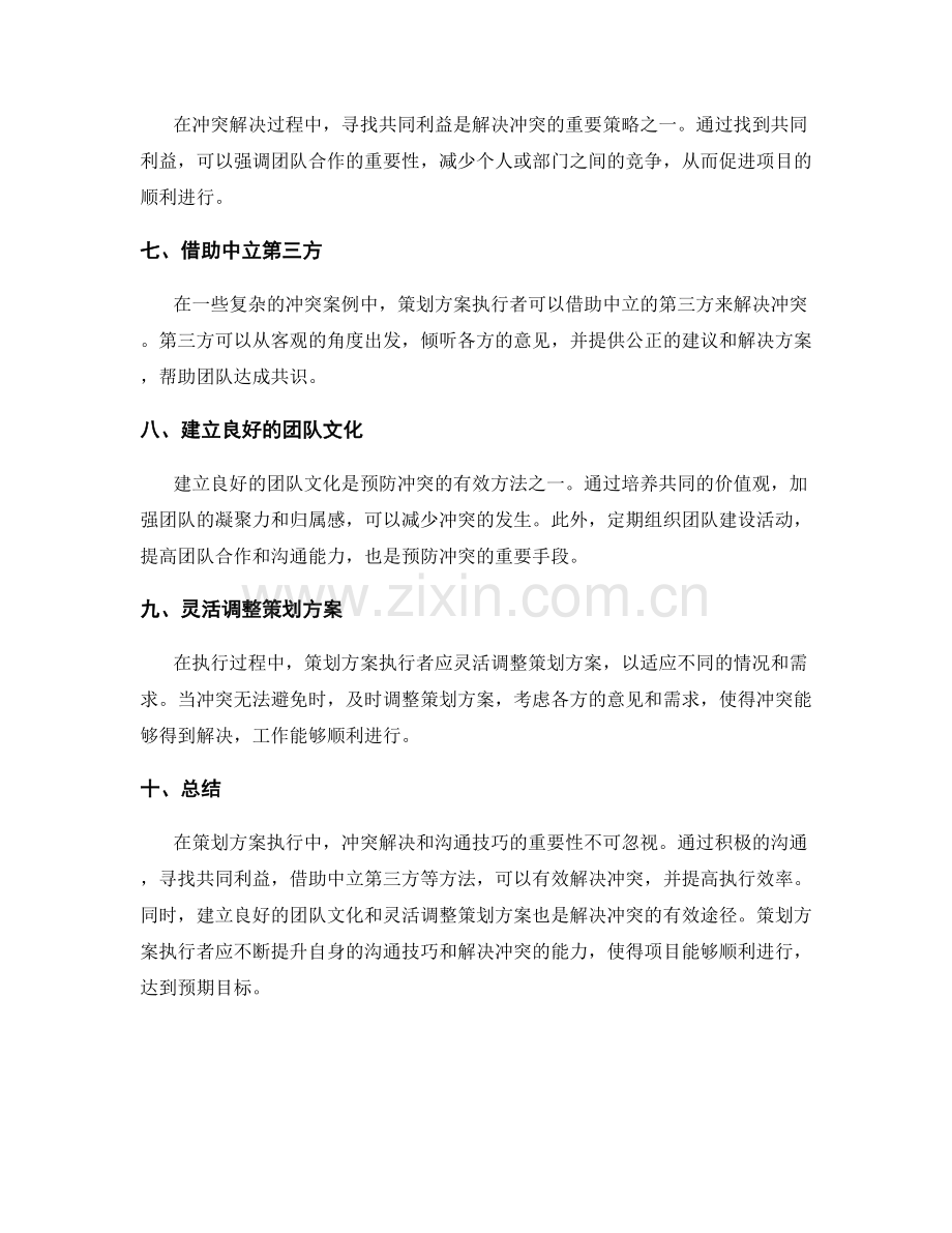 策划方案执行中的冲突解决与沟通技巧.docx_第2页