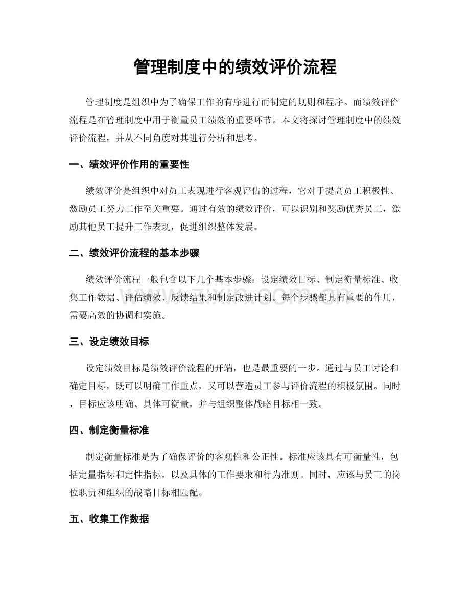 管理制度中的绩效评价流程.docx_第1页