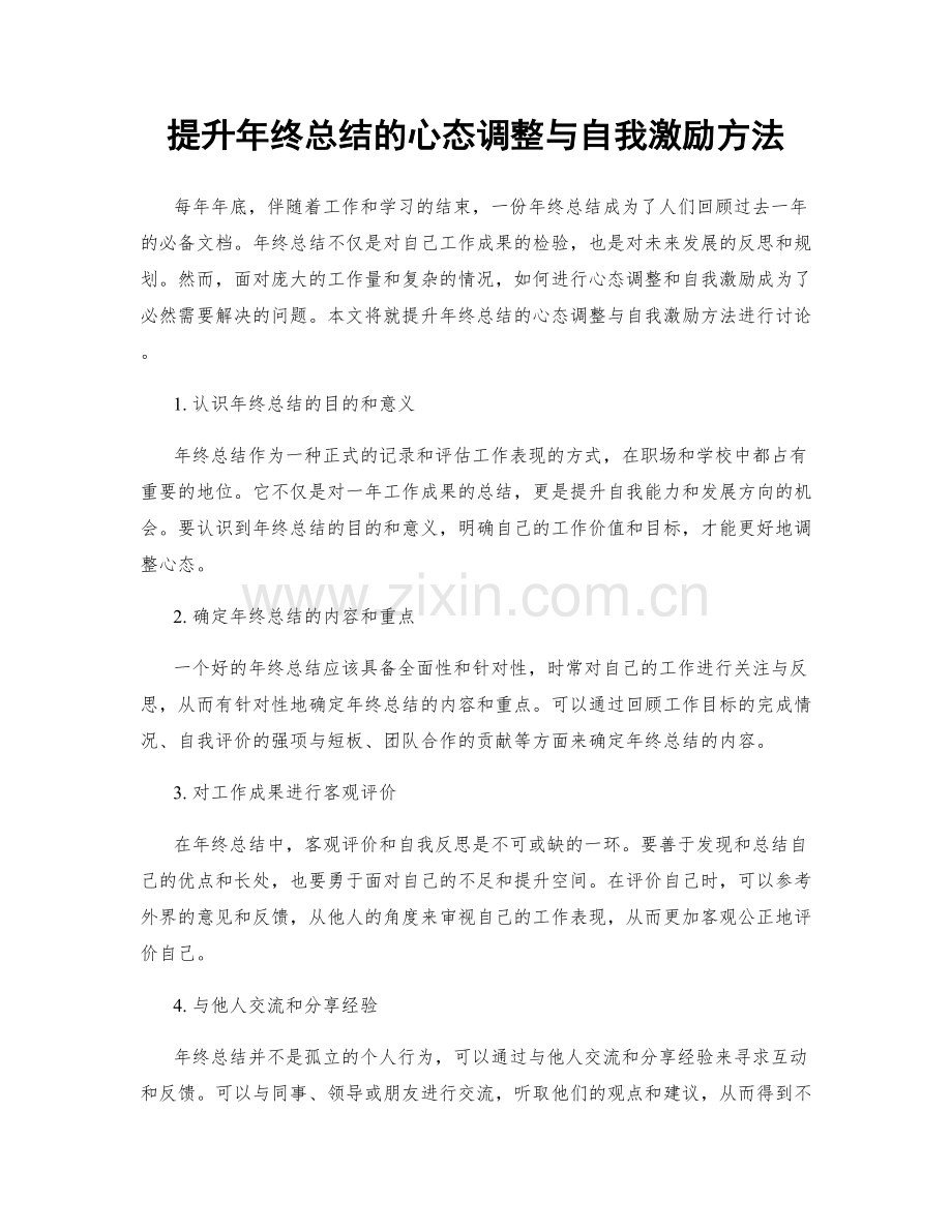 提升年终总结的心态调整与自我激励方法.docx_第1页