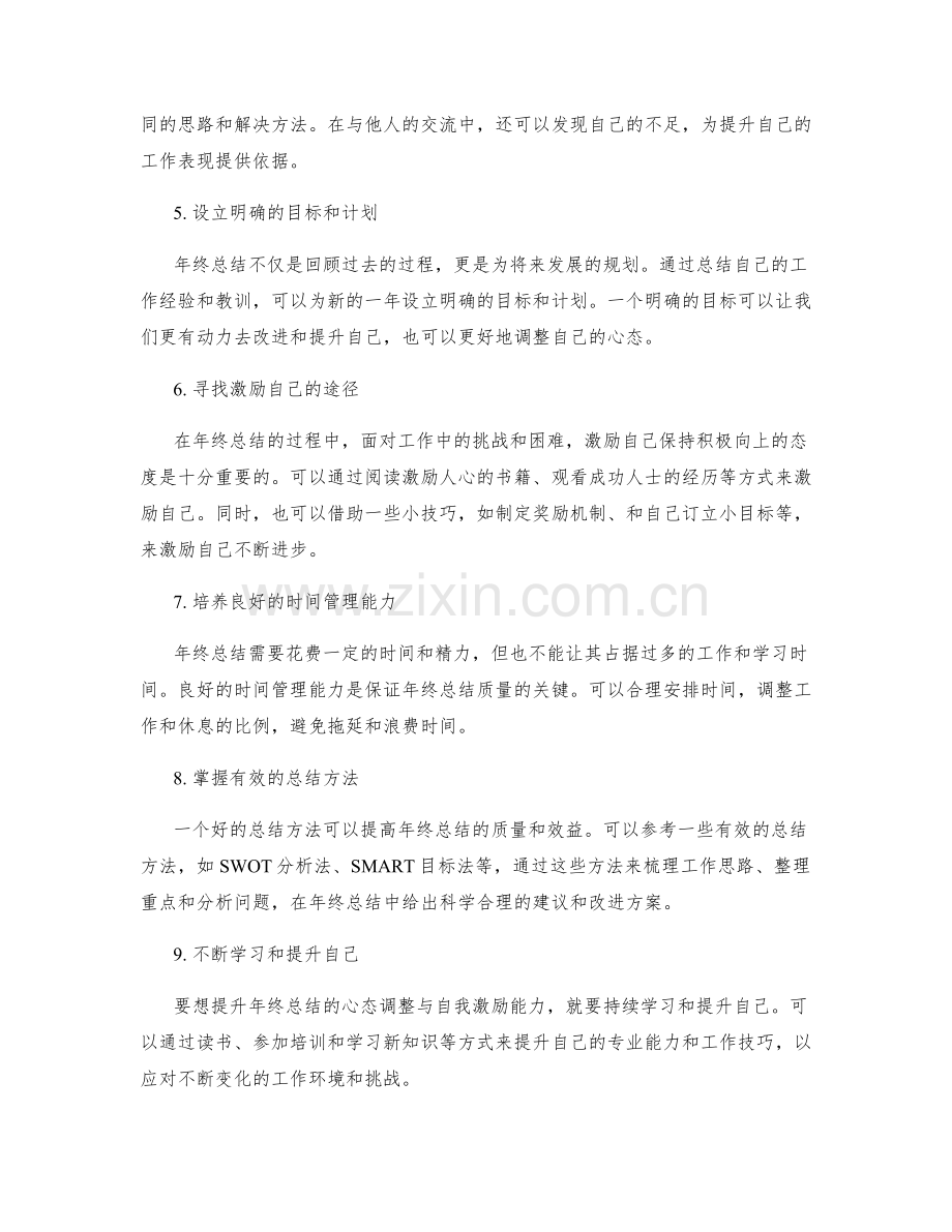 提升年终总结的心态调整与自我激励方法.docx_第2页