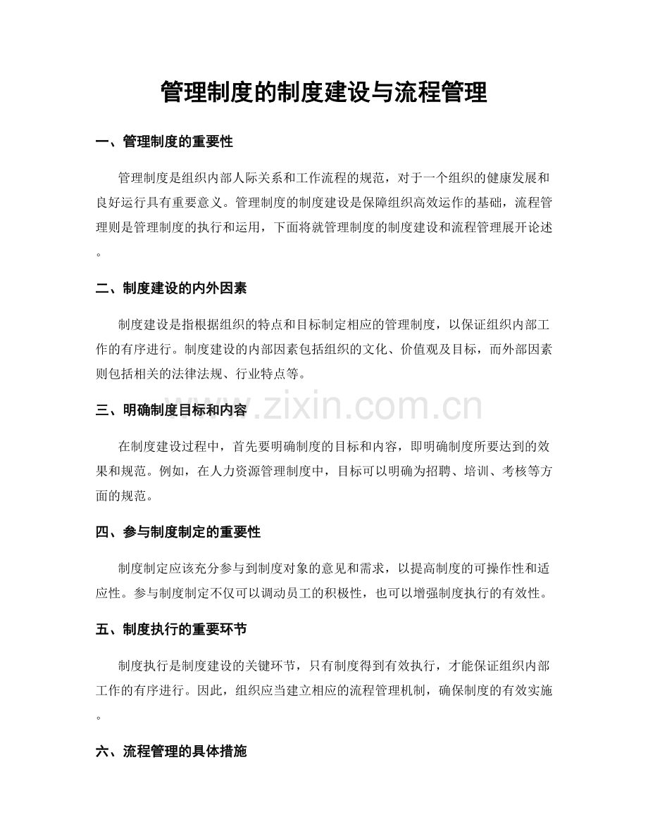 管理制度的制度建设与流程管理.docx_第1页