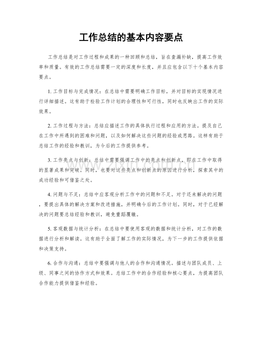 工作总结的基本内容要点.docx_第1页