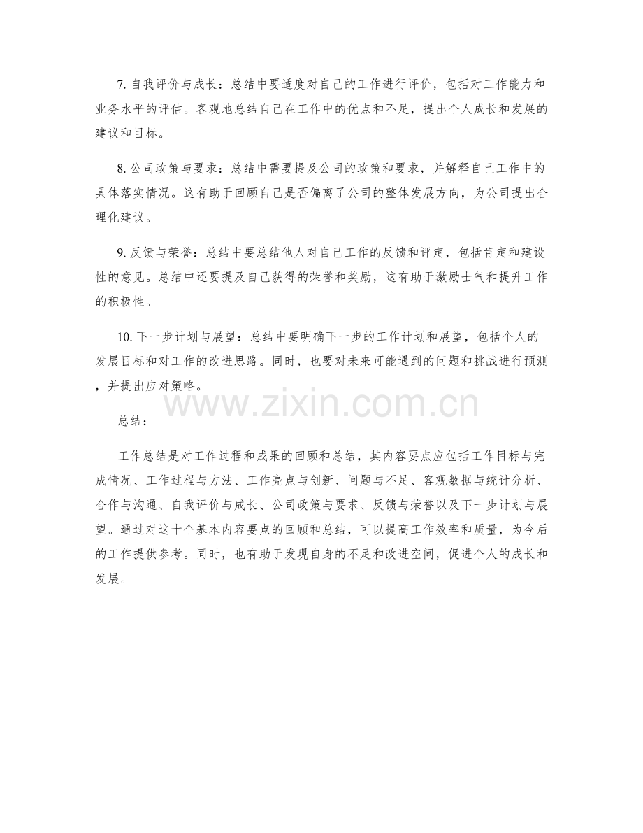 工作总结的基本内容要点.docx_第2页