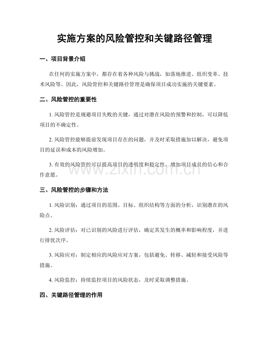 实施方案的风险管控和关键路径管理.docx_第1页