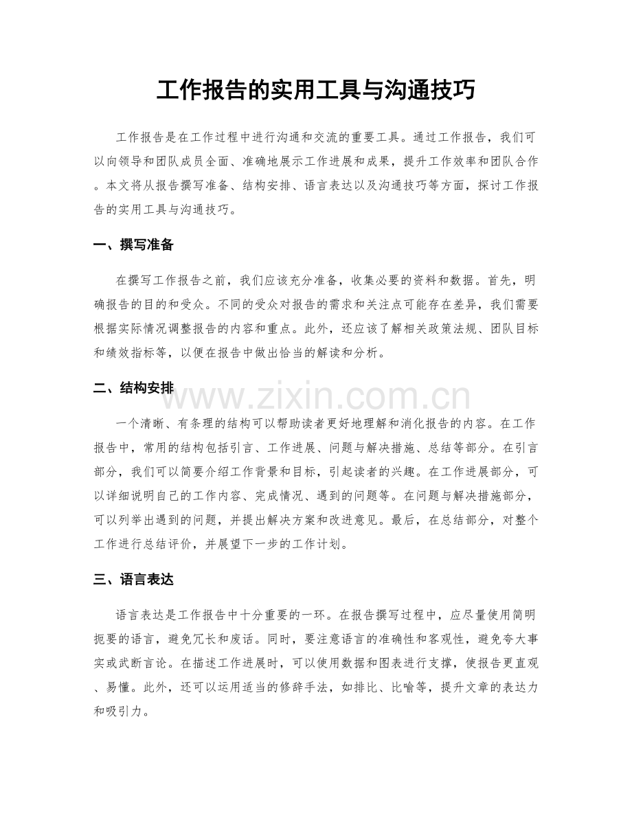 工作报告的实用工具与沟通技巧.docx_第1页