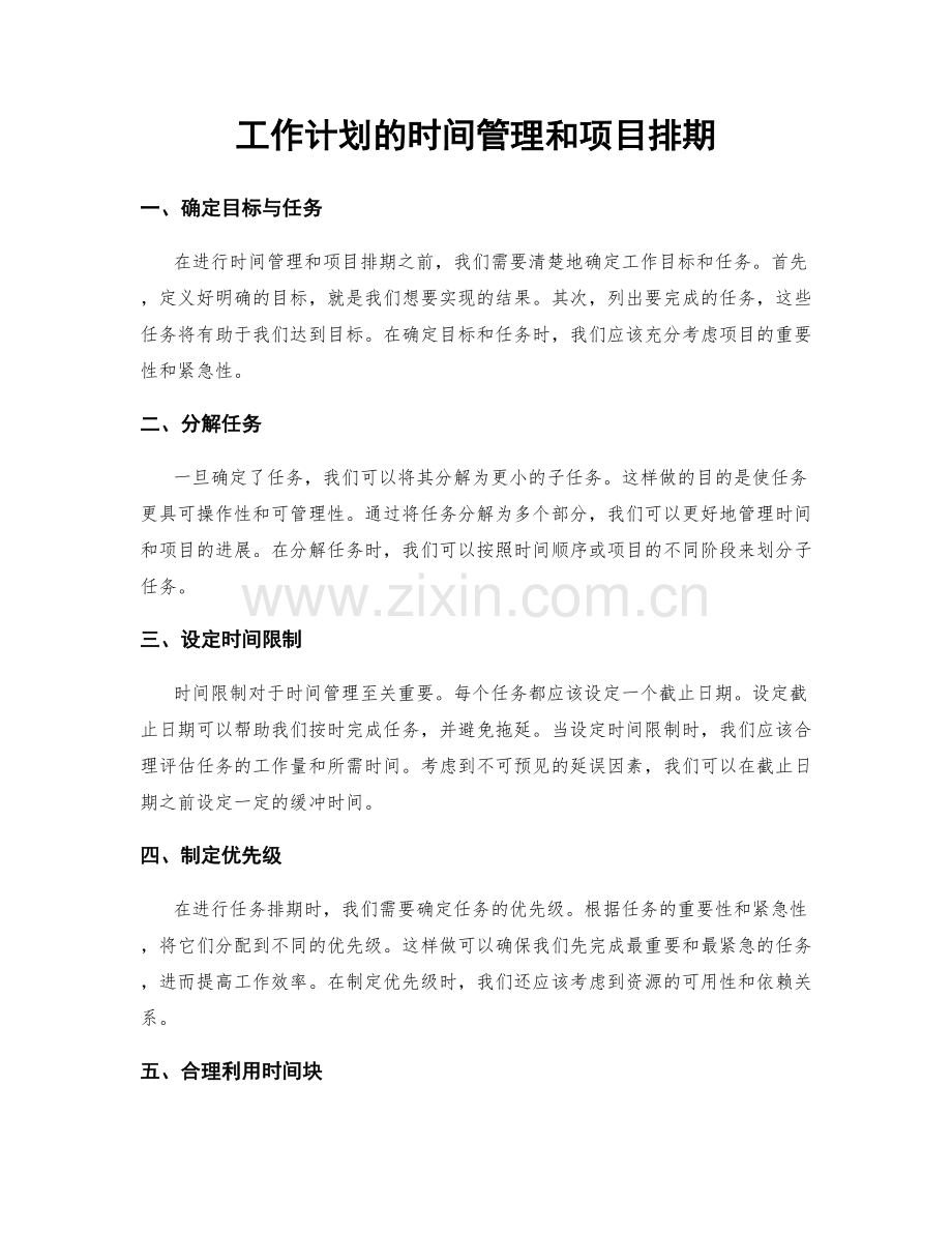 工作计划的时间管理和项目排期.docx_第1页