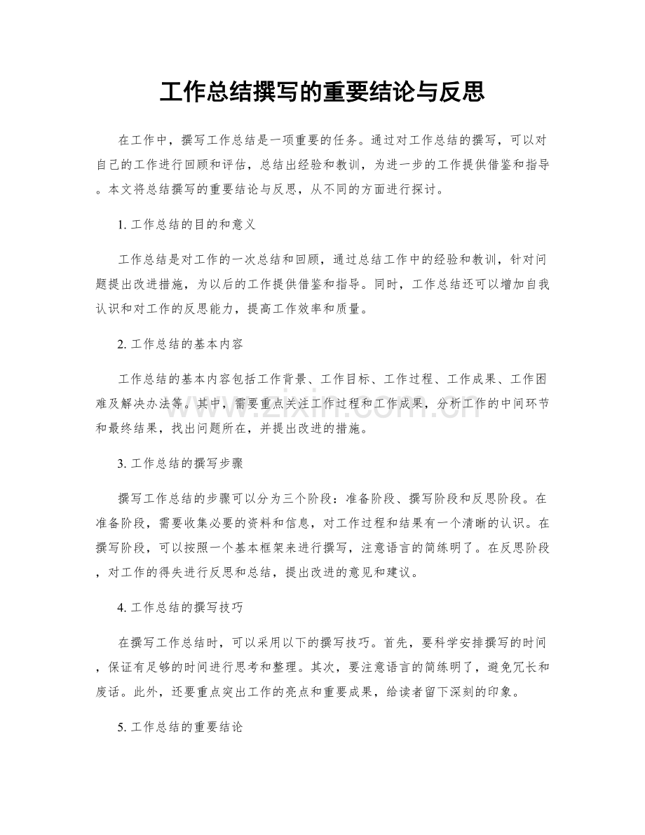 工作总结撰写的重要结论与反思.docx_第1页