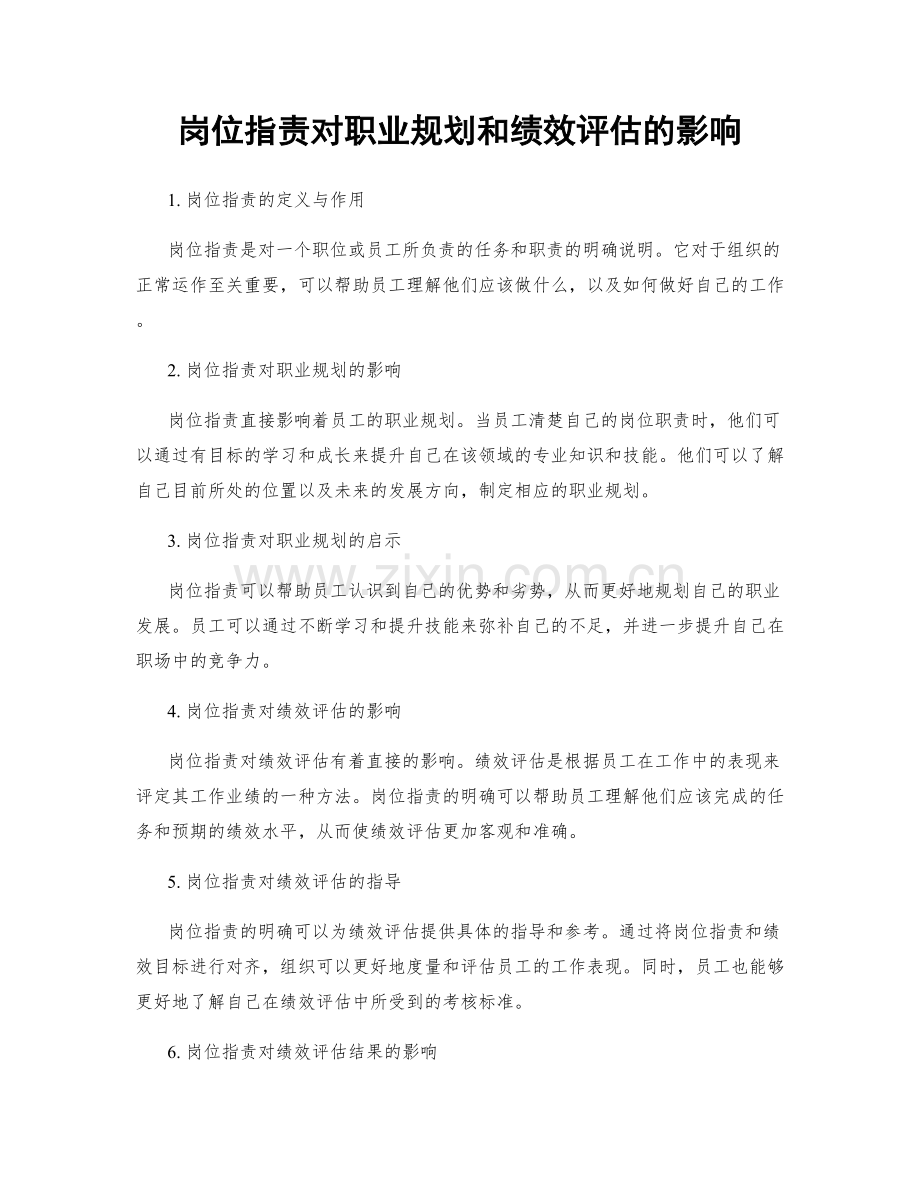 岗位职责对职业规划和绩效评估的影响.docx_第1页