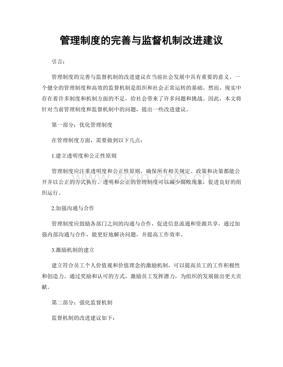 管理制度的完善与监督机制改进建议.docx_第1页