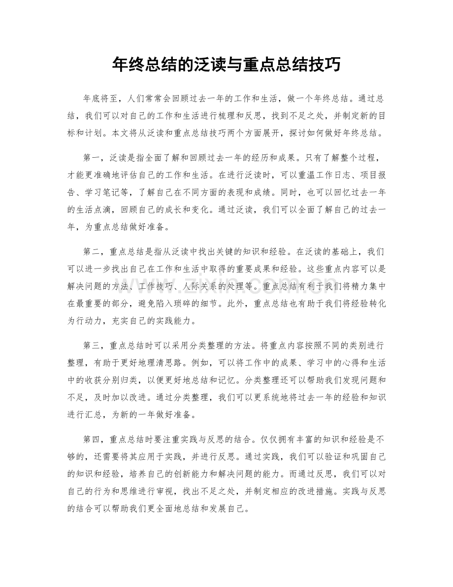 年终总结的泛读与重点总结技巧.docx_第1页