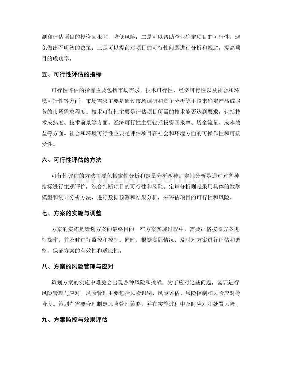 策划方案的编写与可行性评估.docx_第2页