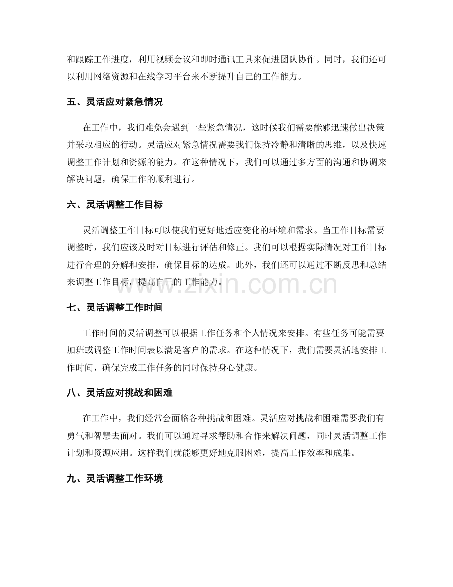 灵活调整的工作计划与资源应用.docx_第2页