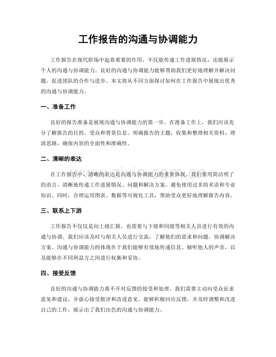 工作报告的沟通与协调能力.docx_第1页