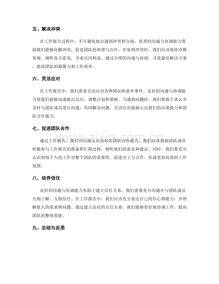 工作报告的沟通与协调能力.docx_第2页