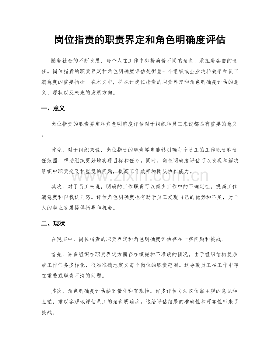 岗位职责的职责界定和角色明确度评估.docx_第1页