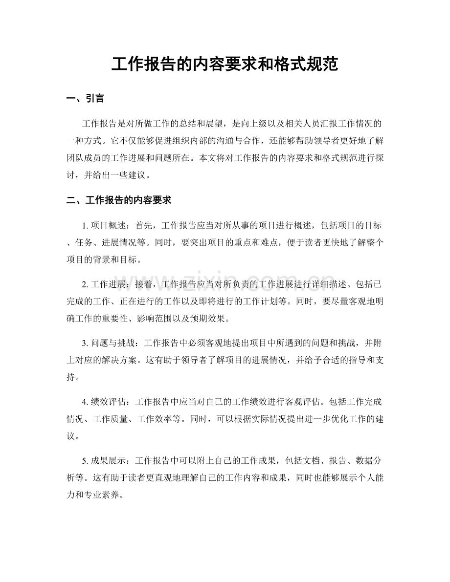 工作报告的内容要求和格式规范.docx_第1页