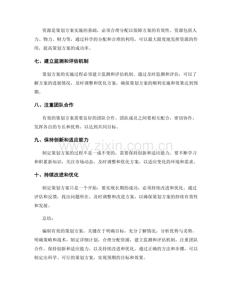 编制有效策划方案的关键要点.docx_第2页