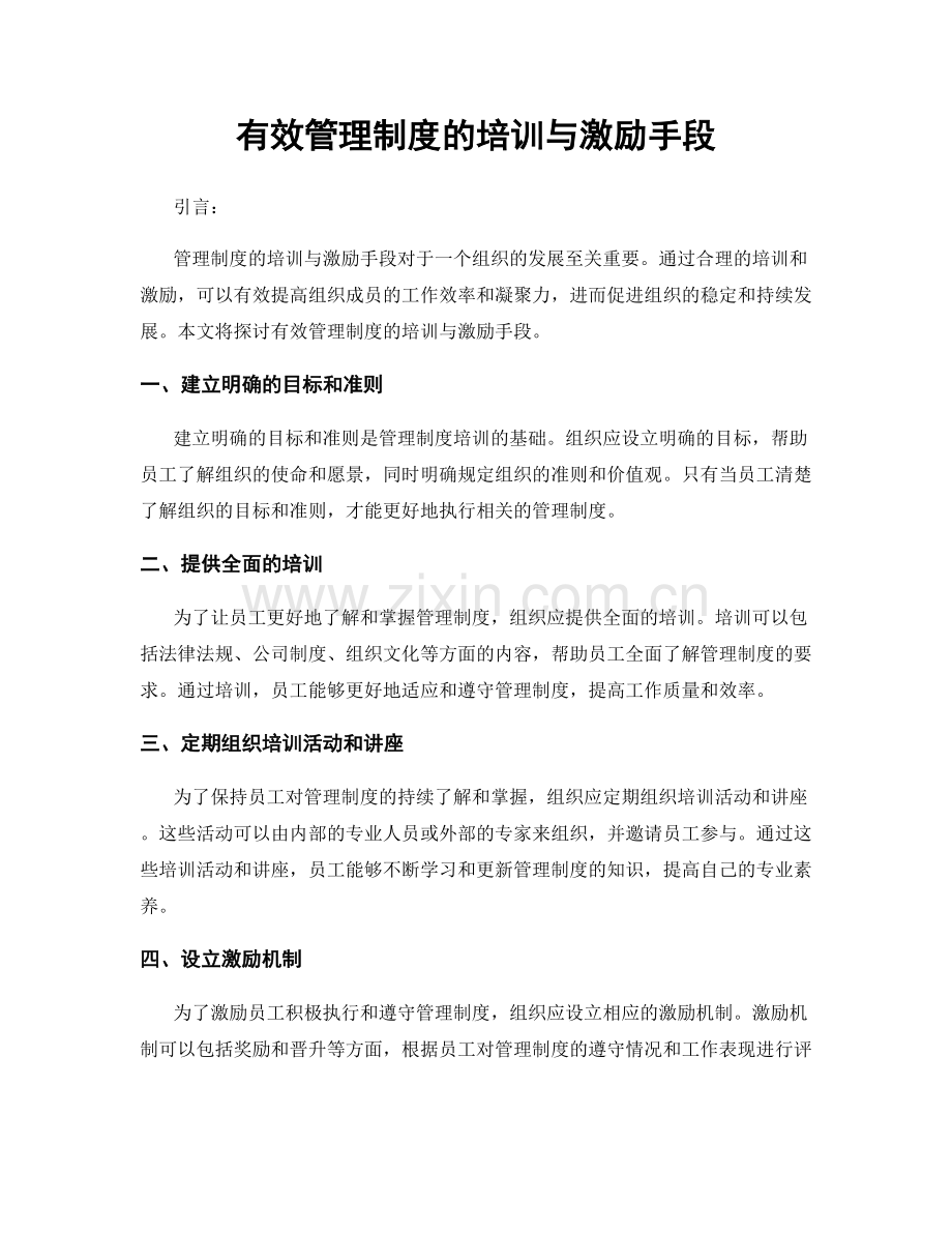 有效管理制度的培训与激励手段.docx_第1页