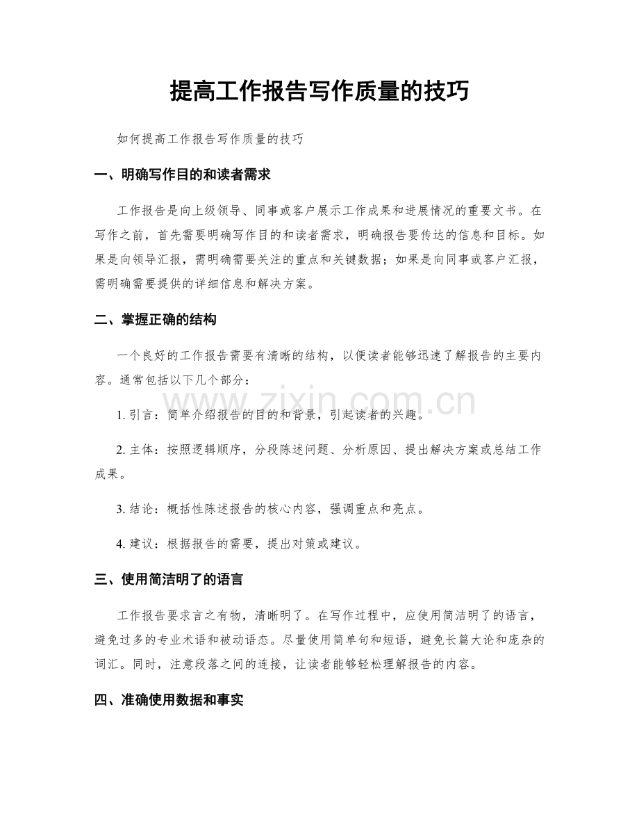 提高工作报告写作质量的技巧.docx_第1页