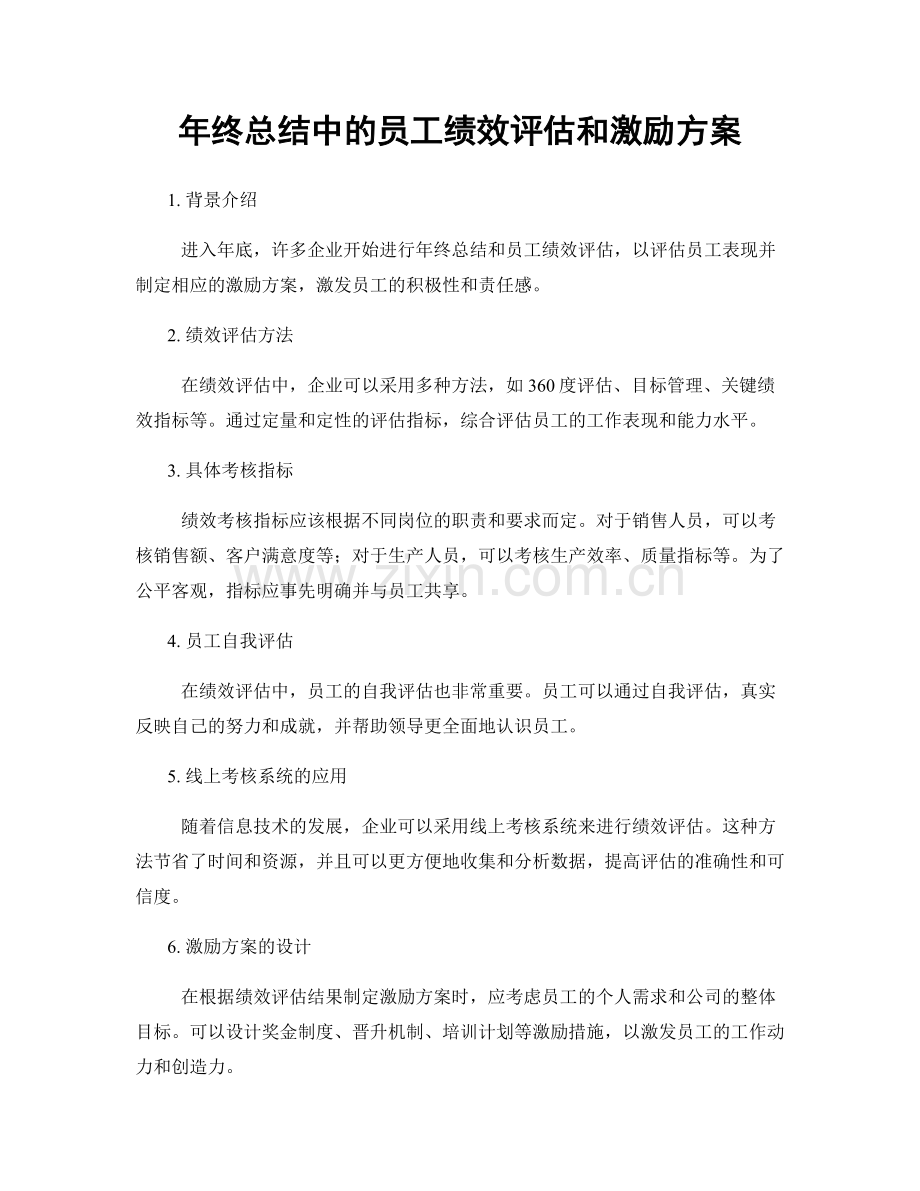 年终总结中的员工绩效评估和激励方案.docx_第1页