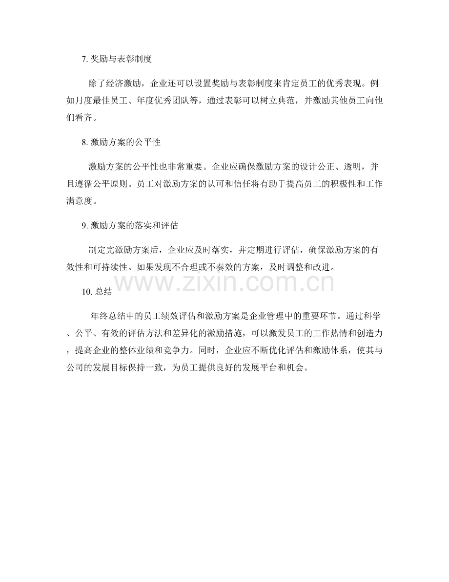 年终总结中的员工绩效评估和激励方案.docx_第2页