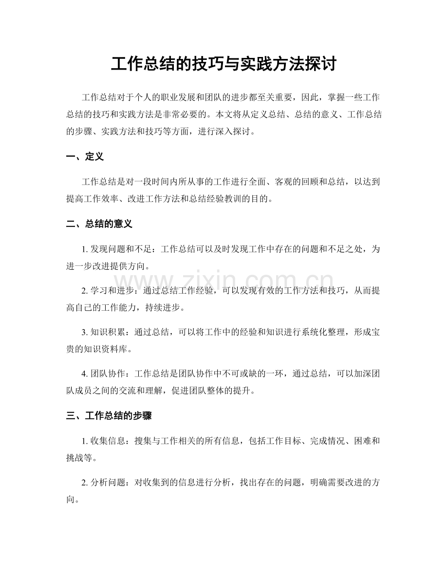 工作总结的技巧与实践方法探讨.docx_第1页