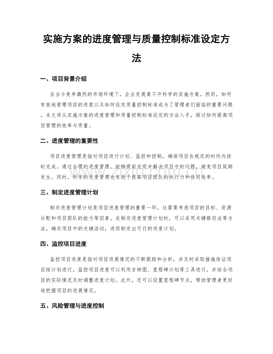 实施方案的进度管理与质量控制标准设定方法.docx_第1页