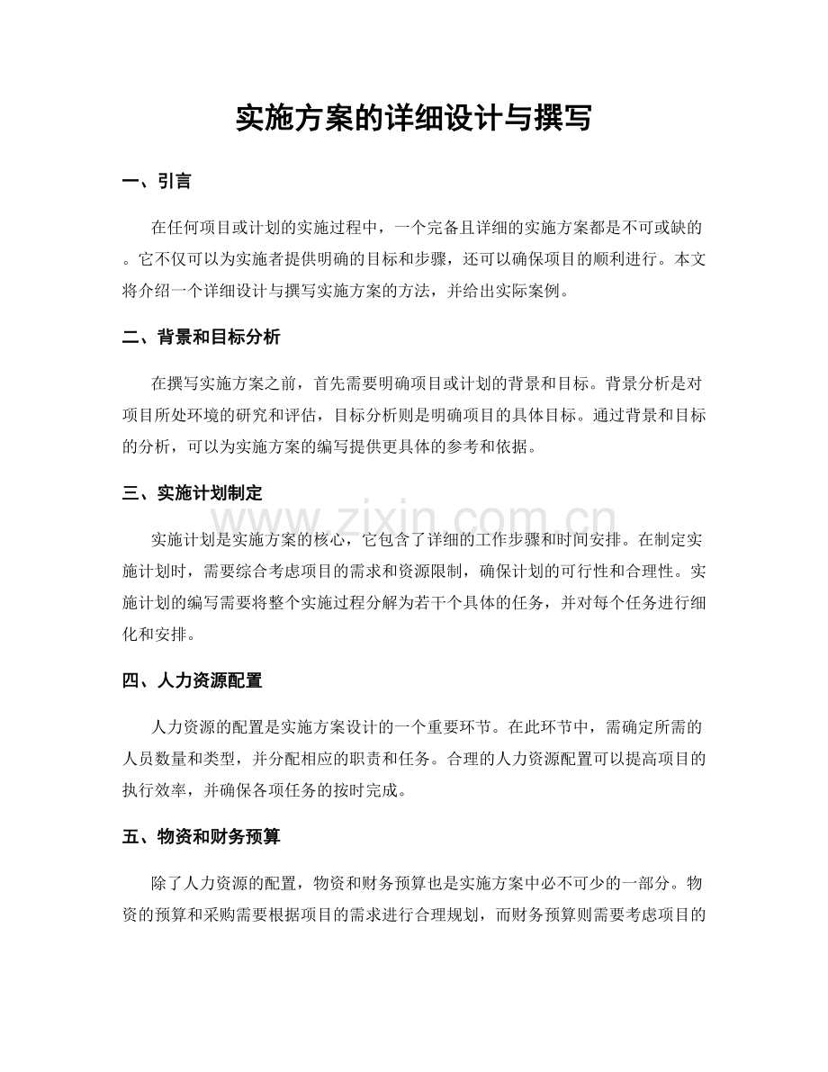 实施方案的详细设计与撰写.docx_第1页