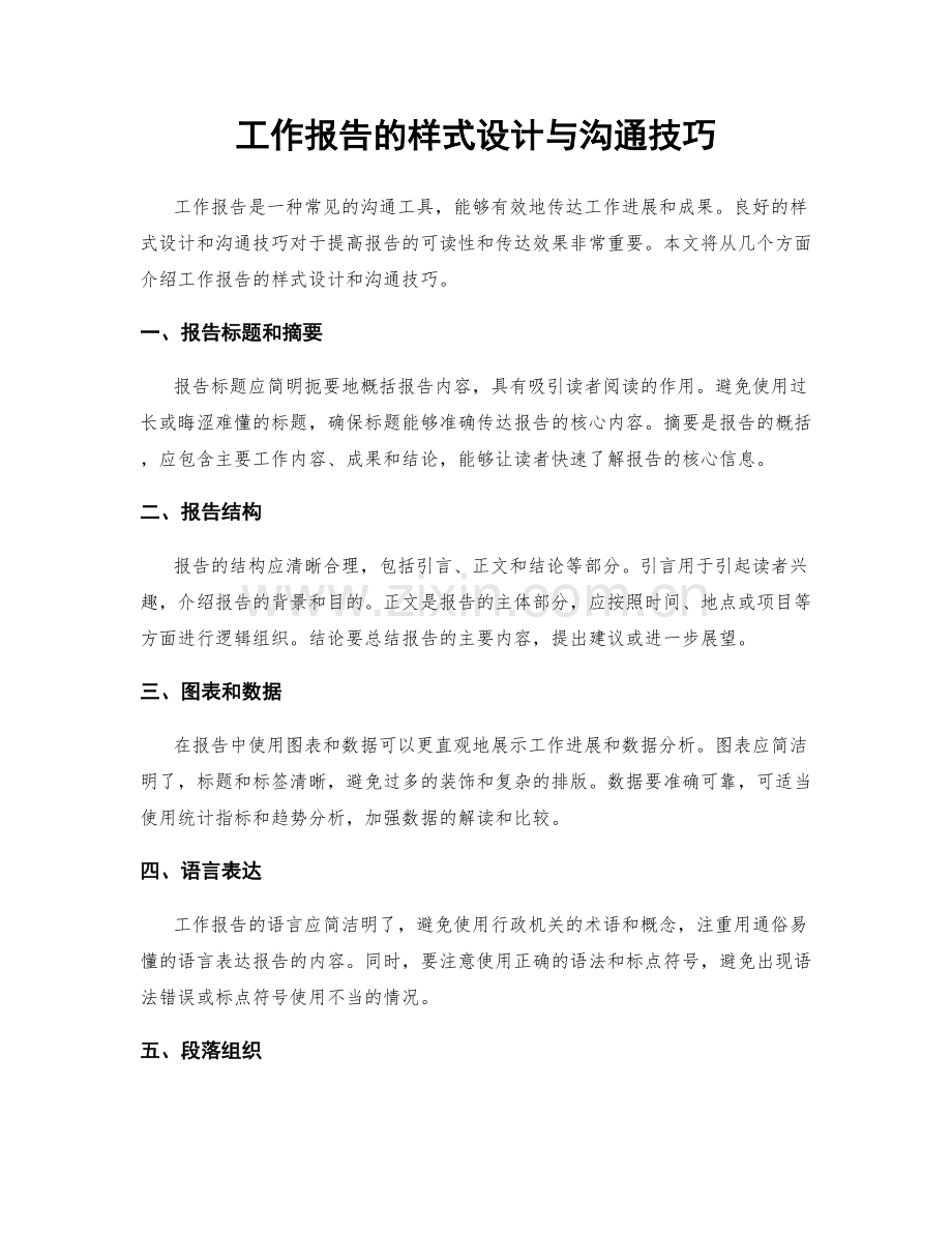 工作报告的样式设计与沟通技巧.docx_第1页