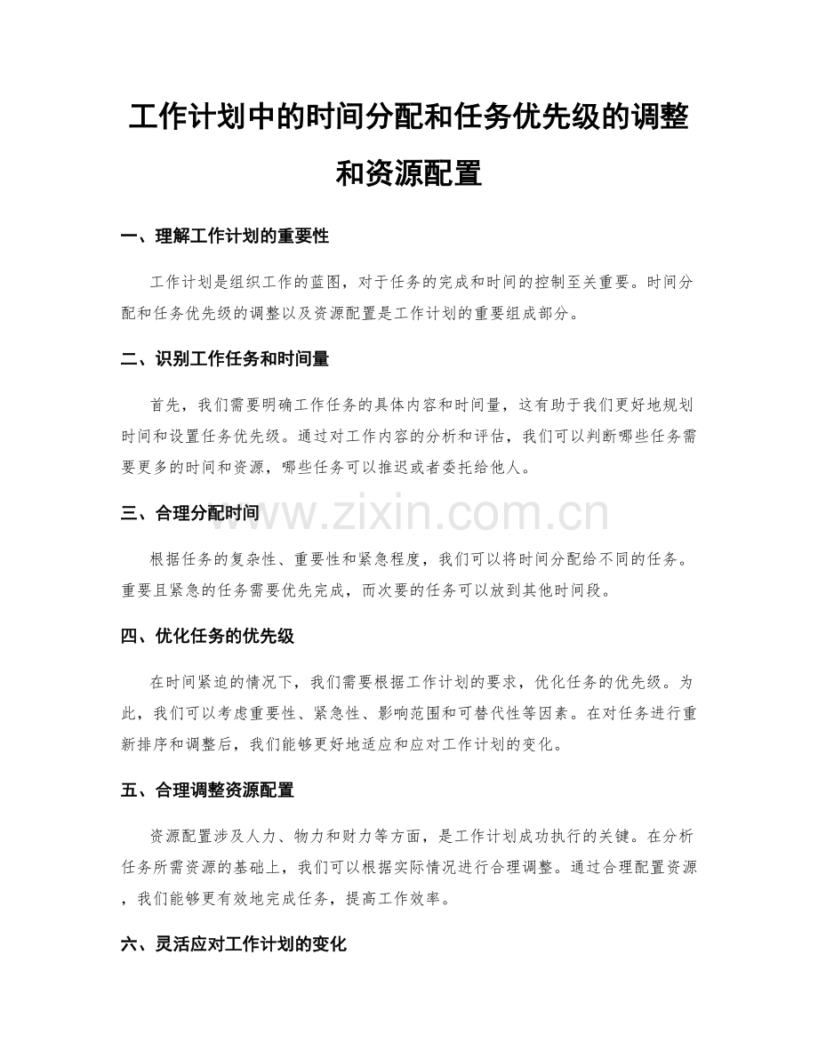 工作计划中的时间分配和任务优先级的调整和资源配置.docx_第1页