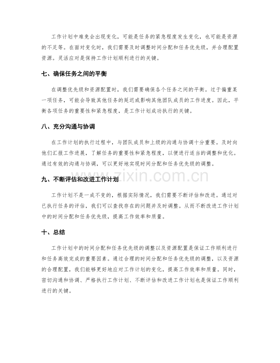 工作计划中的时间分配和任务优先级的调整和资源配置.docx_第2页