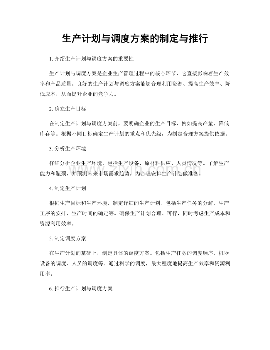 生产计划与调度方案的制定与推行.docx_第1页