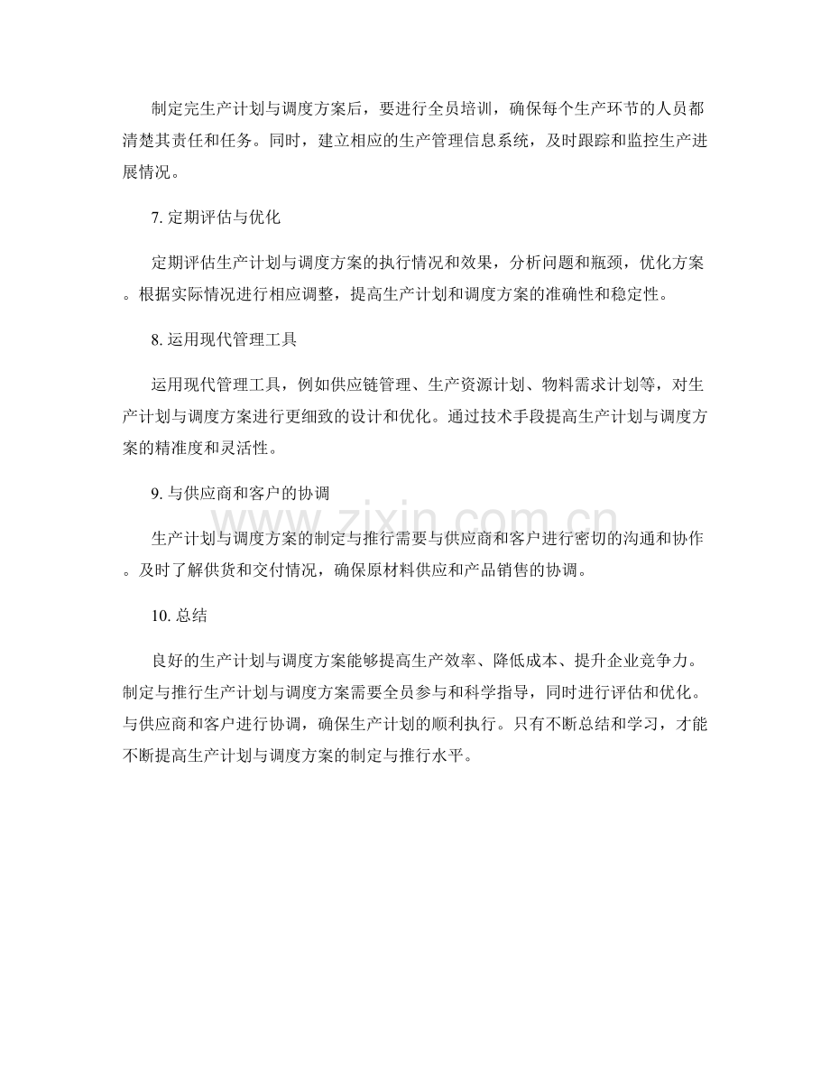 生产计划与调度方案的制定与推行.docx_第2页