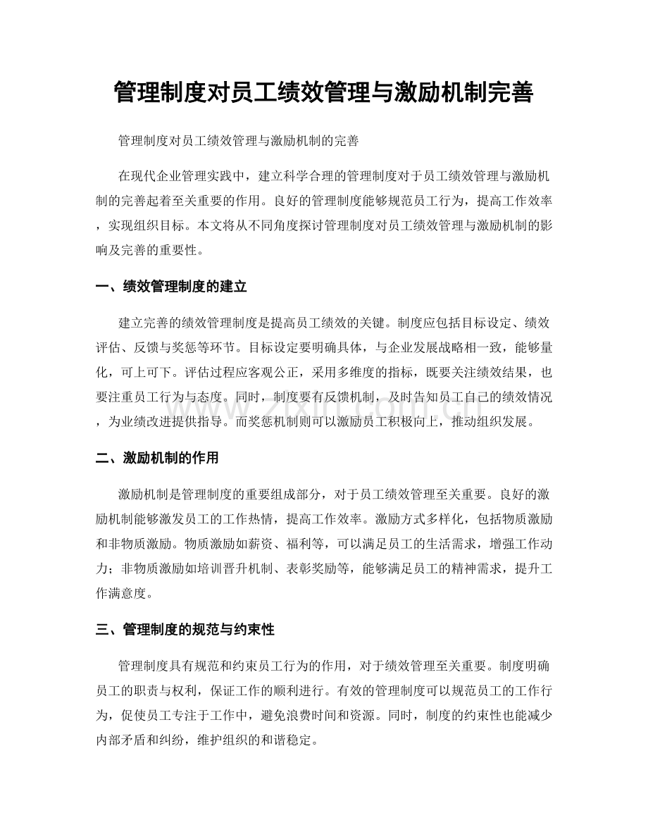 管理制度对员工绩效管理与激励机制完善.docx_第1页