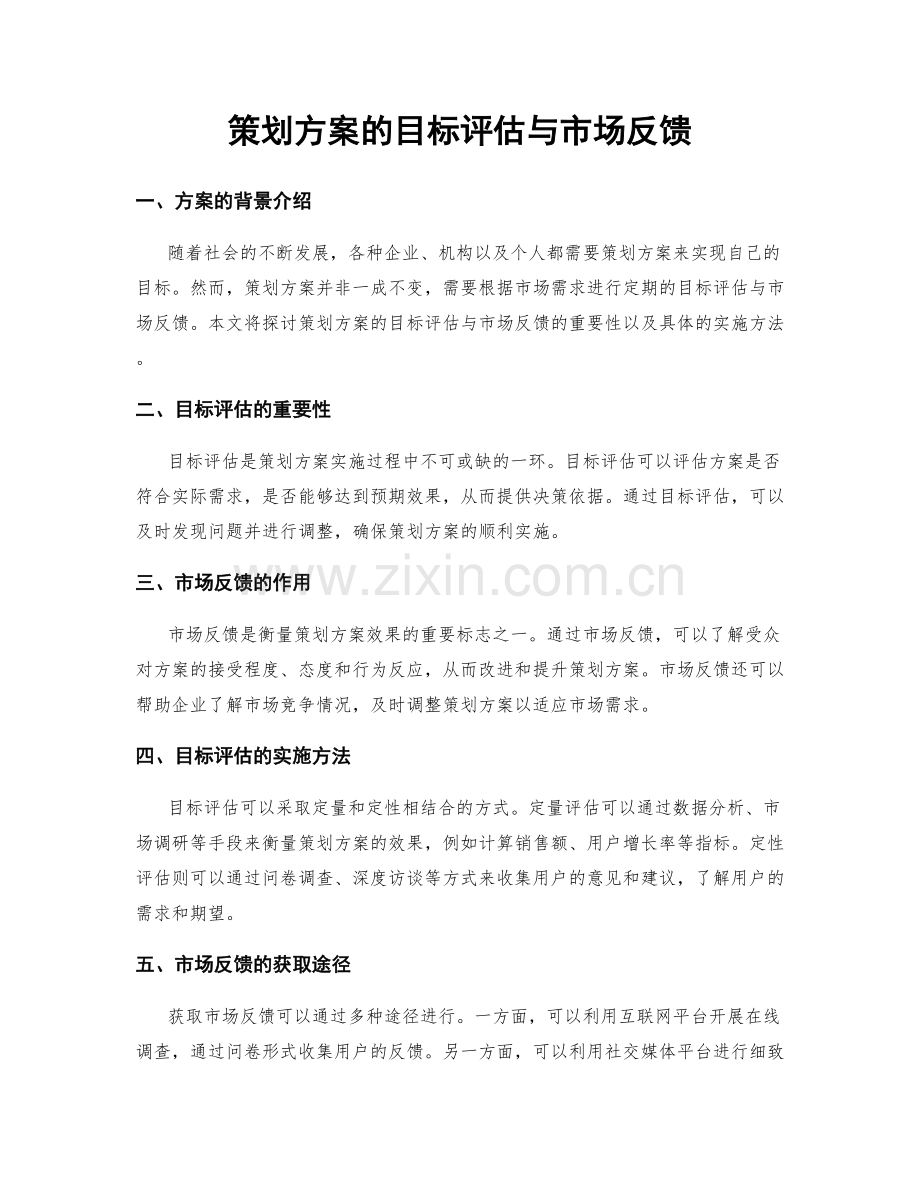 策划方案的目标评估与市场反馈.docx_第1页