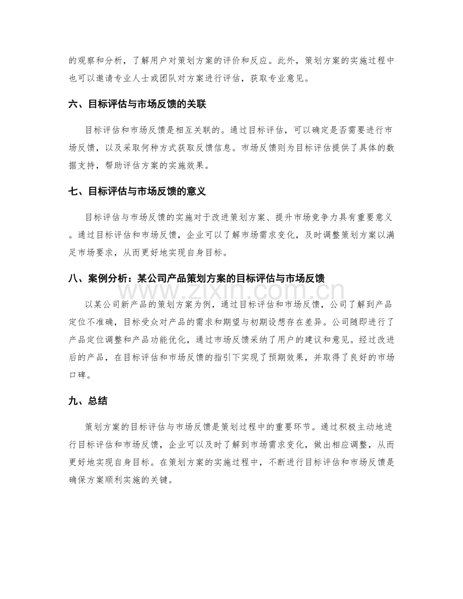 策划方案的目标评估与市场反馈.docx_第2页