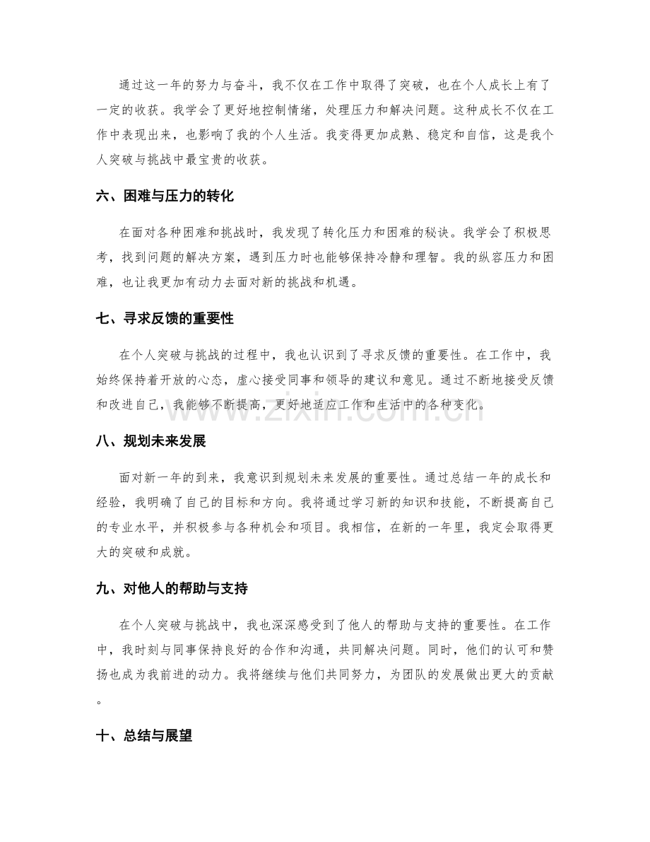 年终总结中的个人突破与挑战.docx_第2页