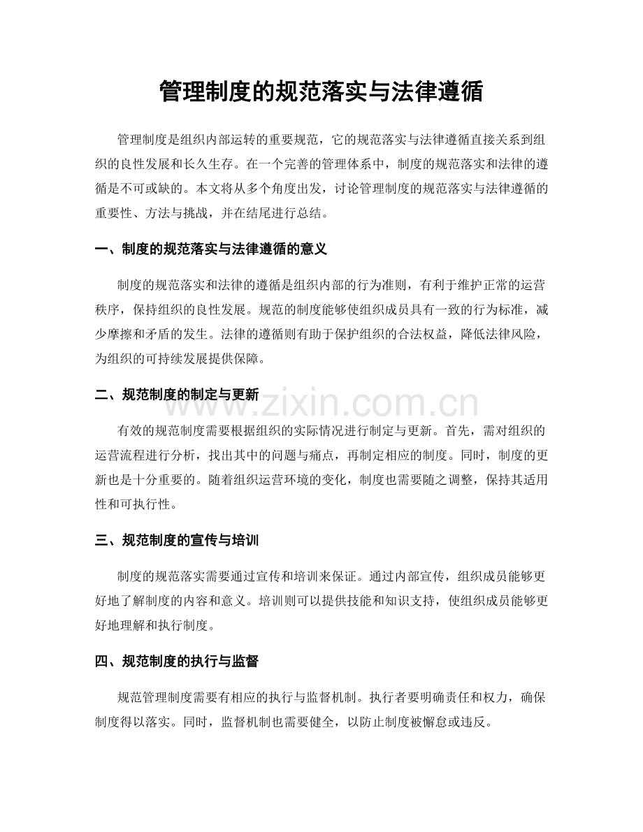 管理制度的规范落实与法律遵循.docx_第1页