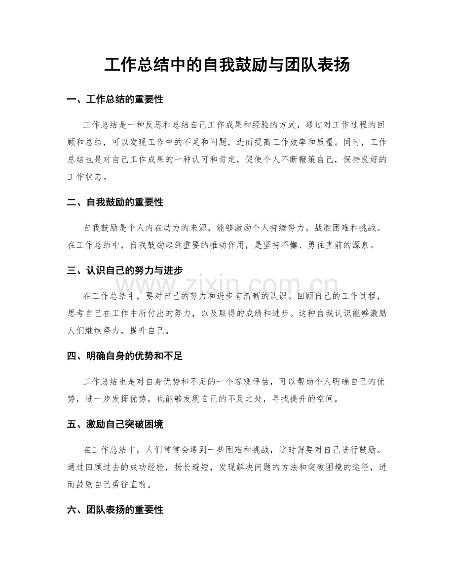 工作总结中的自我鼓励与团队表扬.docx_第1页