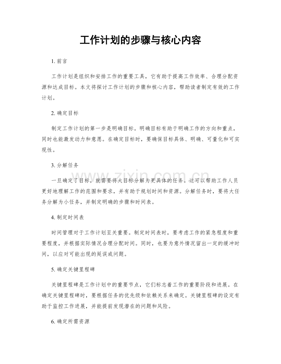 工作计划的步骤与核心内容.docx_第1页