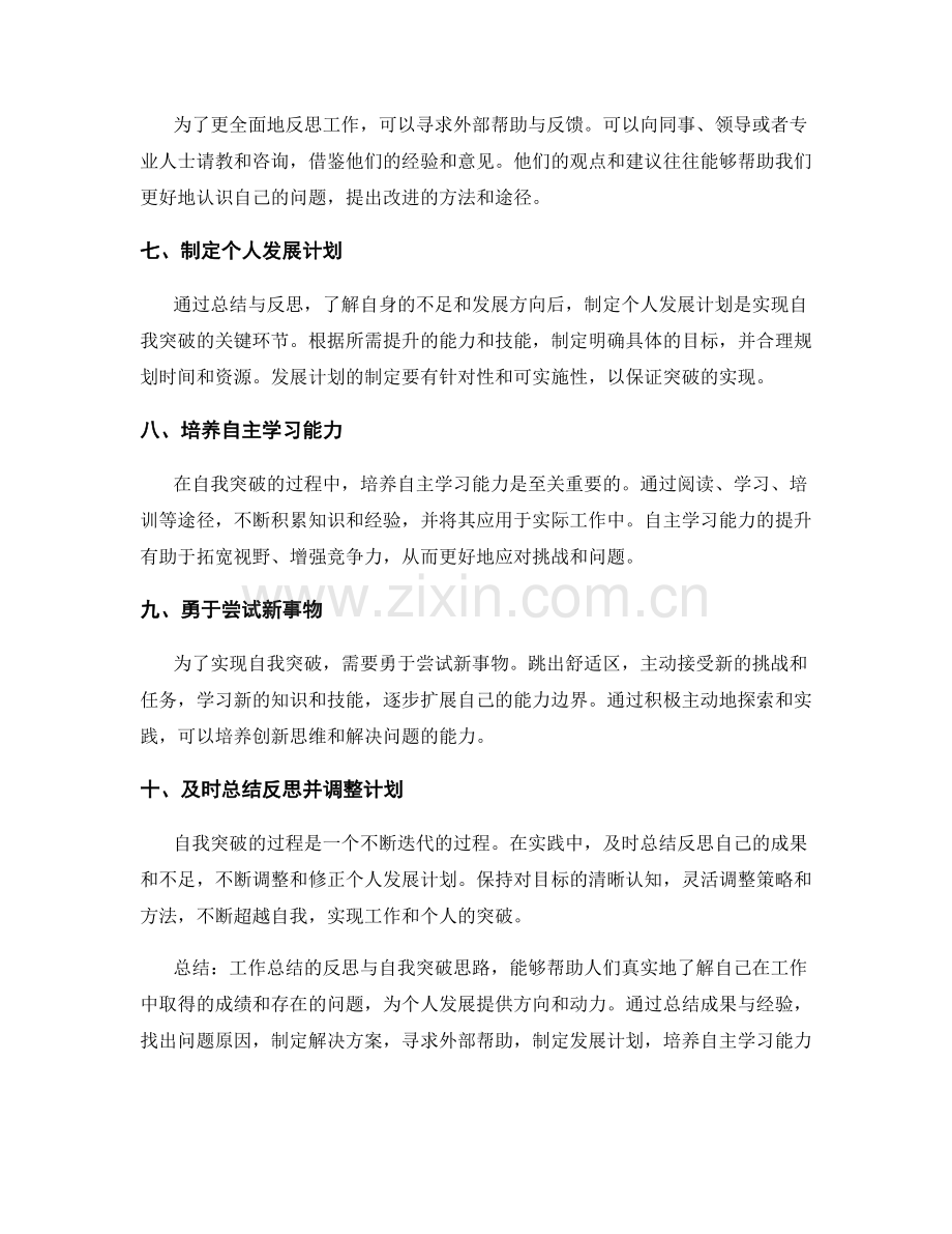 工作总结的反思与自我突破思路.docx_第2页