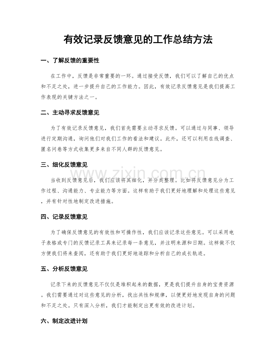 有效记录反馈意见的工作总结方法.docx_第1页