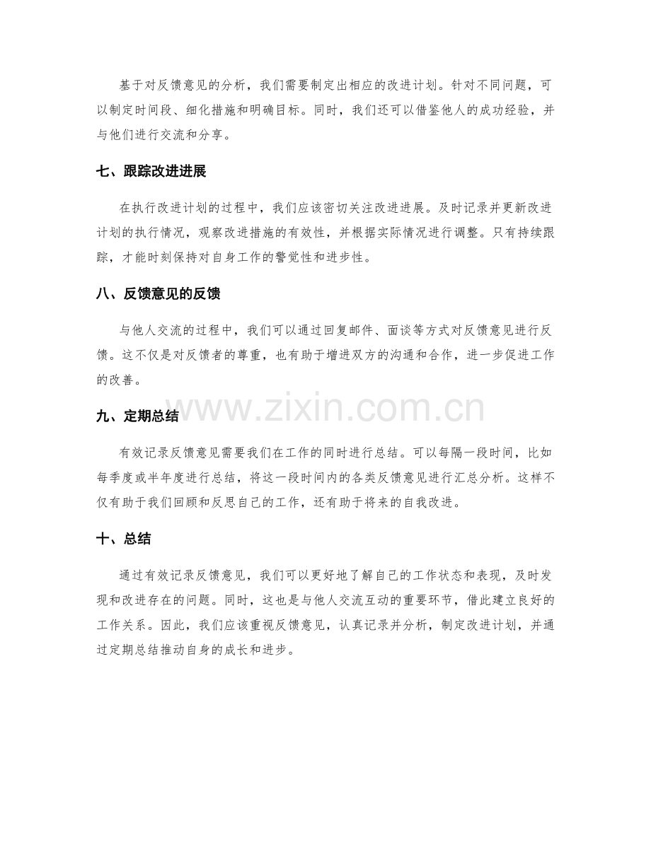 有效记录反馈意见的工作总结方法.docx_第2页