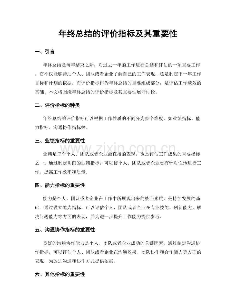 年终总结的评价指标及其重要性.docx_第1页