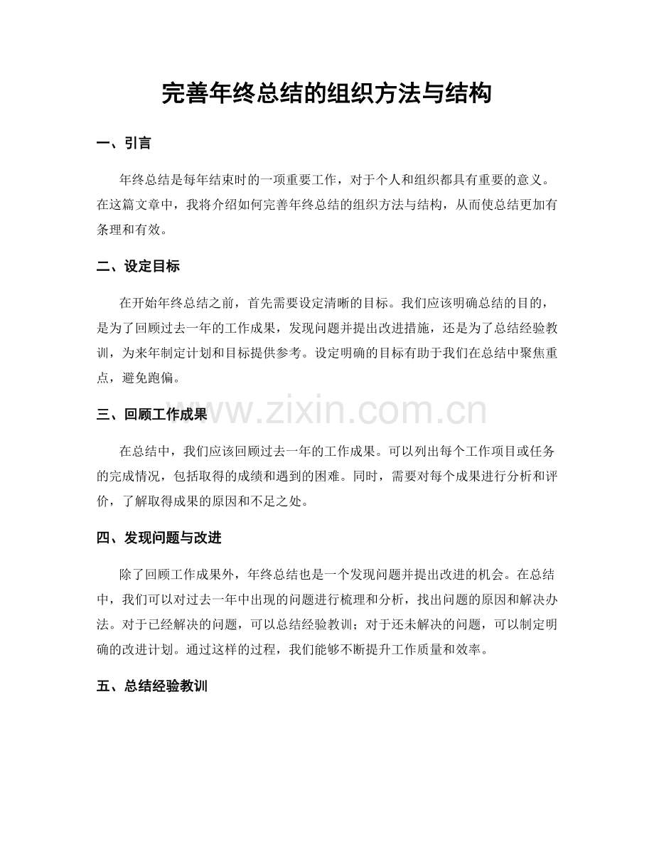 完善年终总结的组织方法与结构.docx_第1页