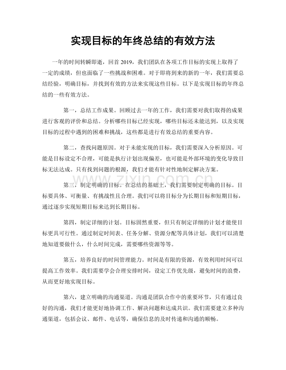 实现目标的年终总结的有效方法.docx_第1页