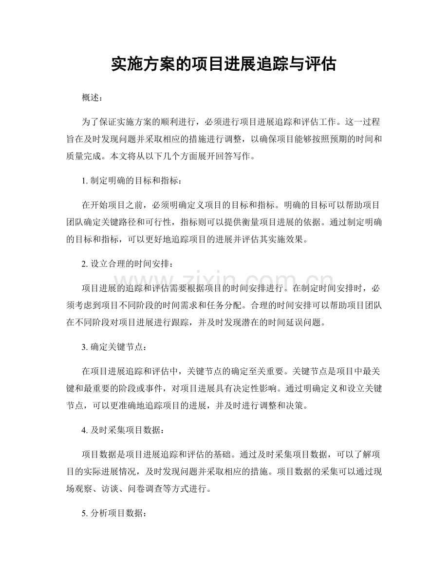 实施方案的项目进展追踪与评估.docx_第1页