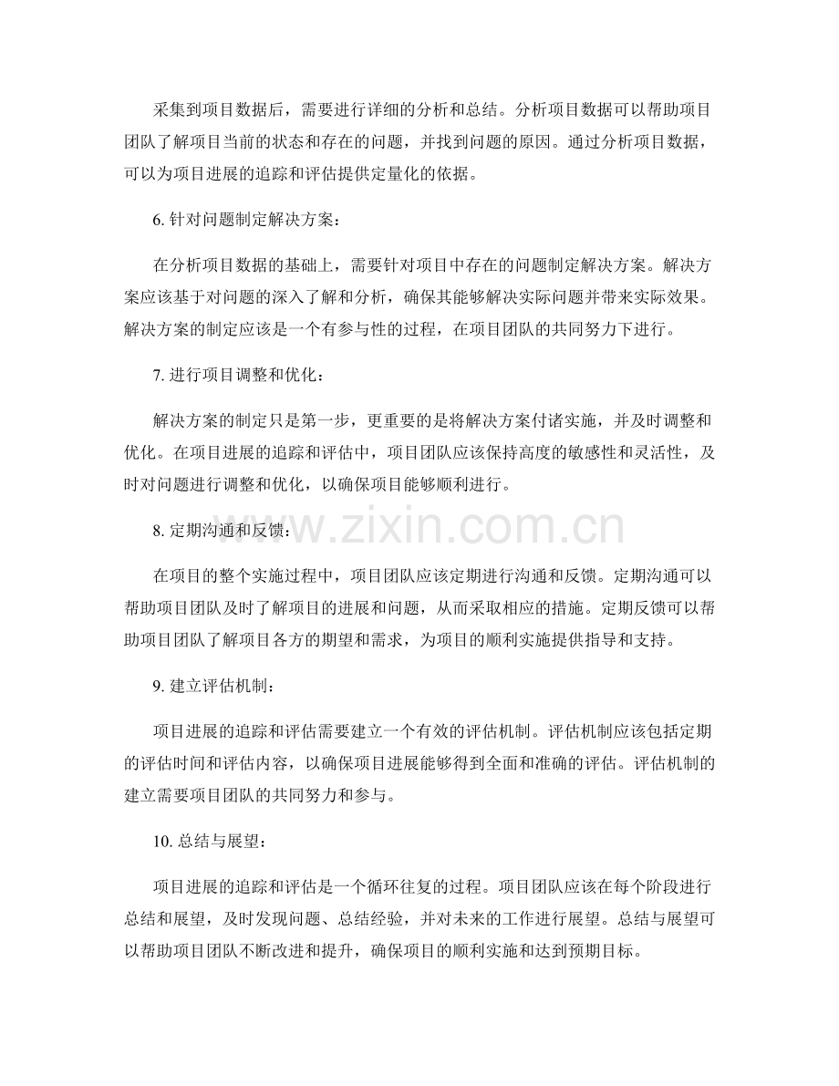 实施方案的项目进展追踪与评估.docx_第2页