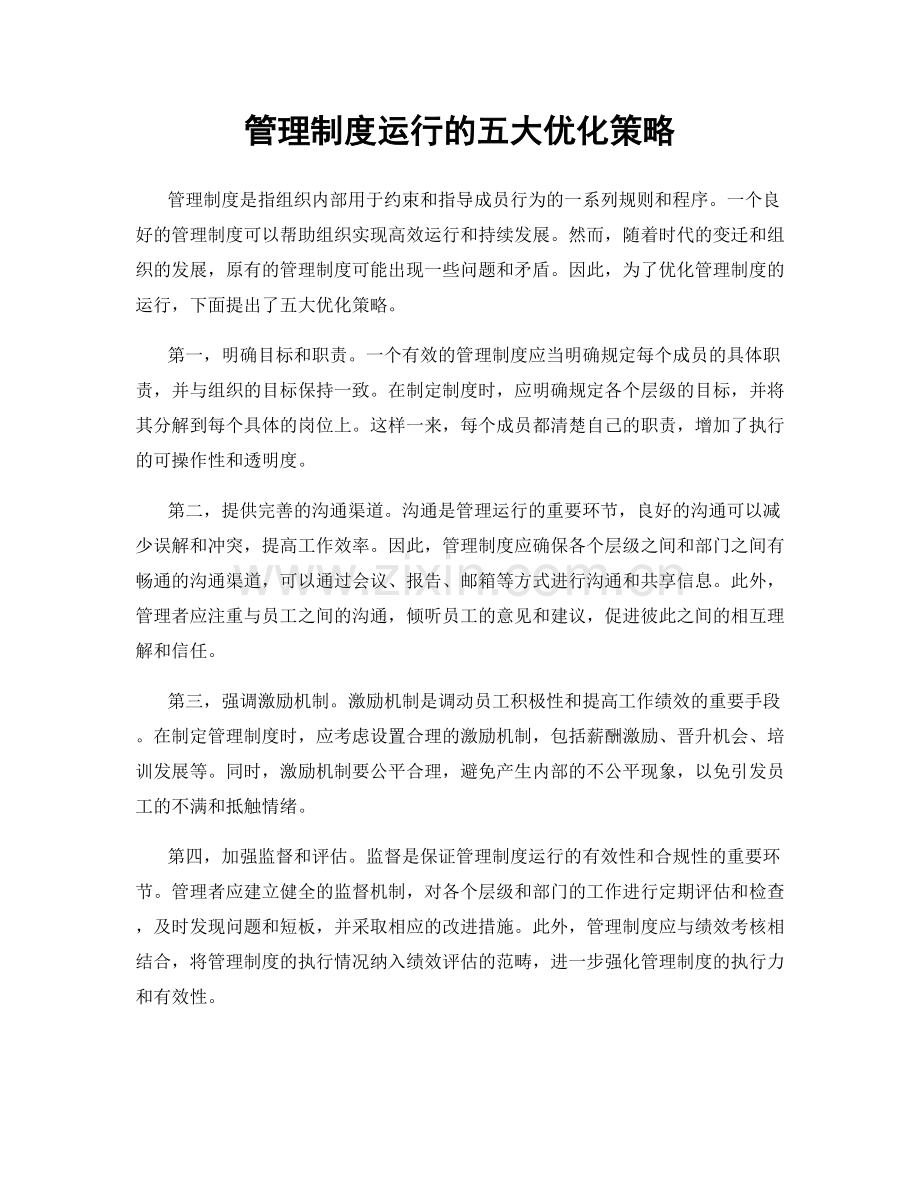 管理制度运行的五大优化策略.docx_第1页